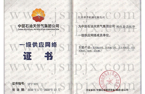 中國(guó)石油一級(jí)供應(yīng)網(wǎng)絡(luò)證書(shū)